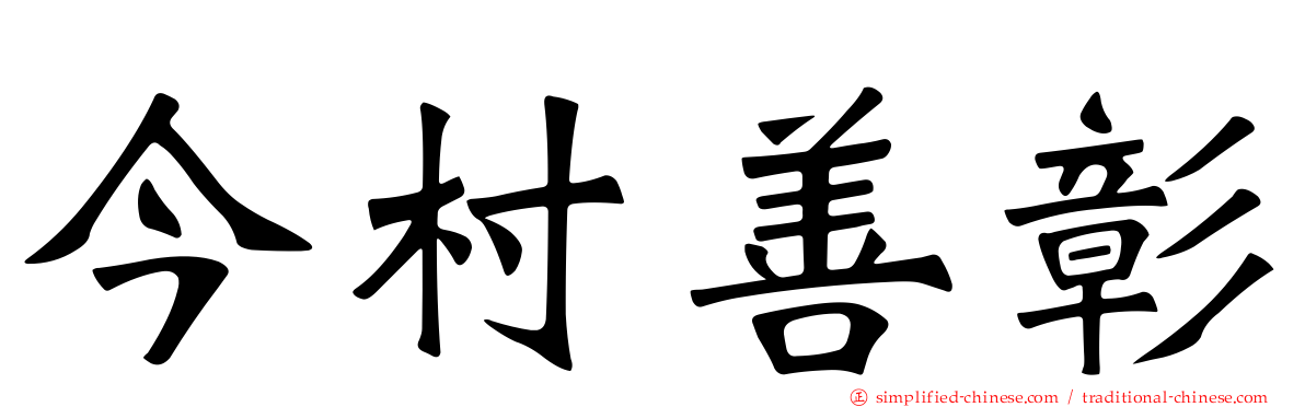 今村善彰