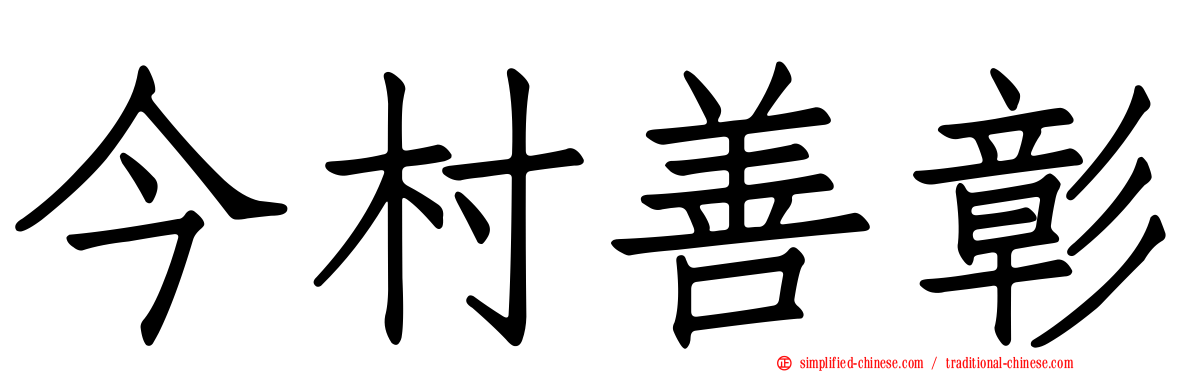 今村善彰