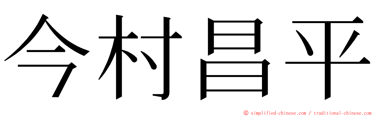 今村昌平 ming font