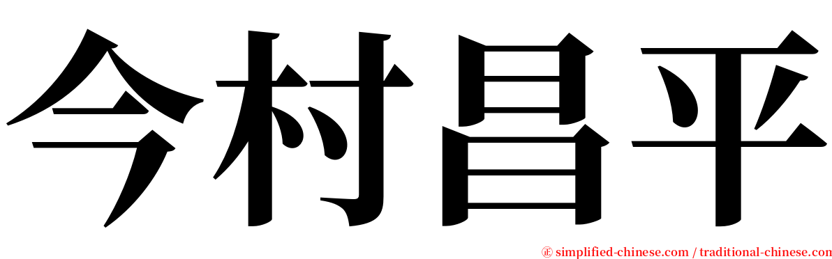 今村昌平 serif font