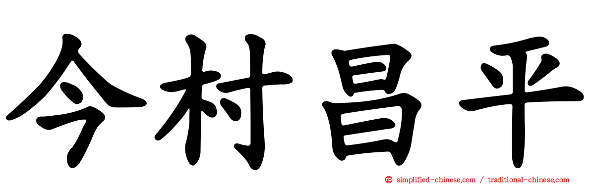 今村昌平