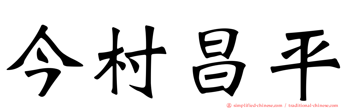 今村昌平