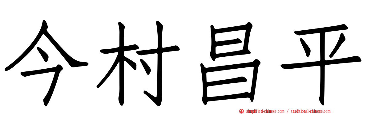 今村昌平