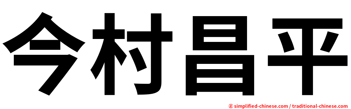 今村昌平