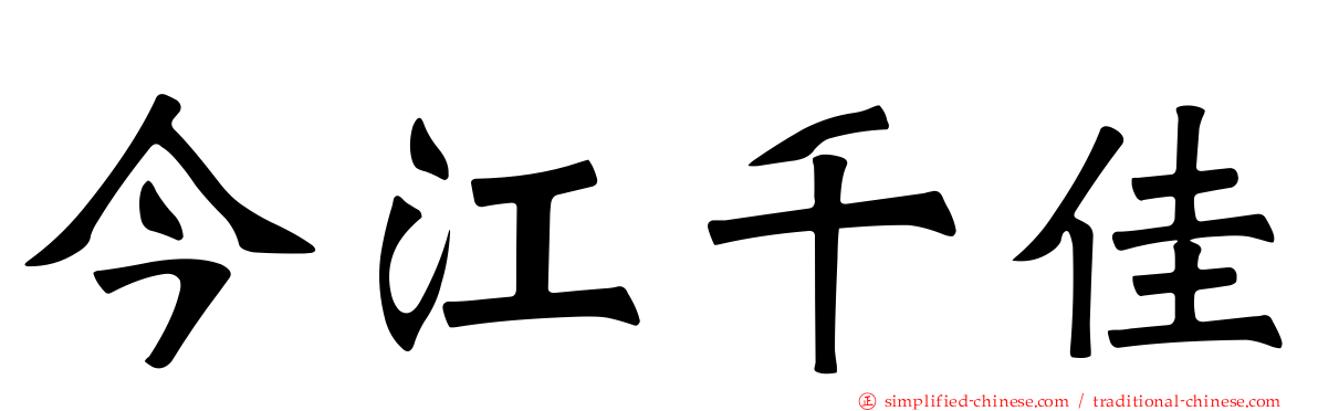 今江千佳