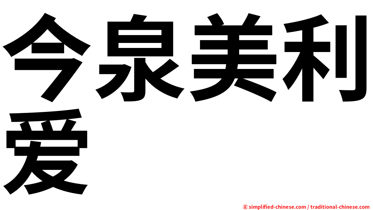 今泉美利爱