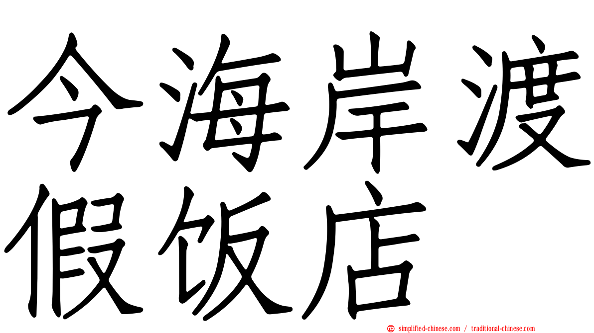 今海岸渡假饭店