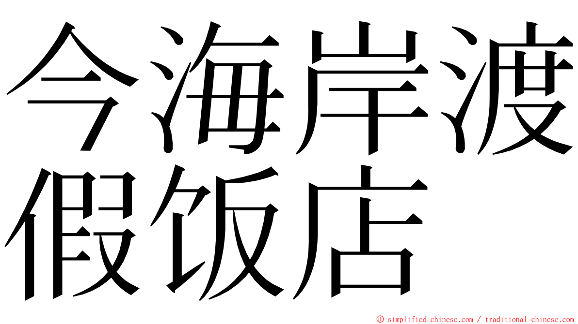今海岸渡假饭店 ming font