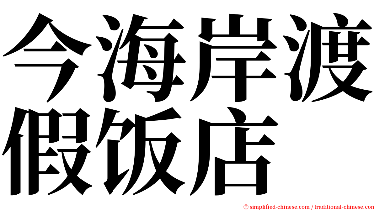 今海岸渡假饭店 serif font
