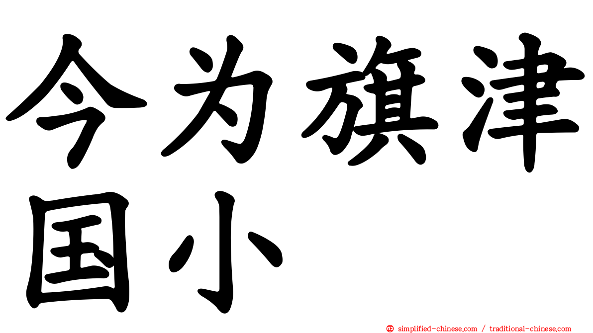今为旗津国小