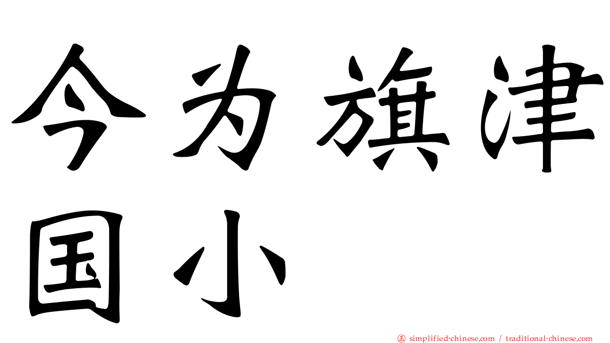 今为旗津国小