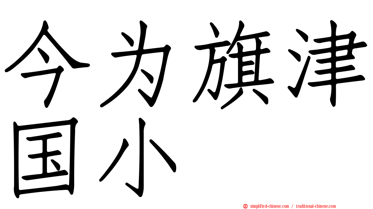 今为旗津国小