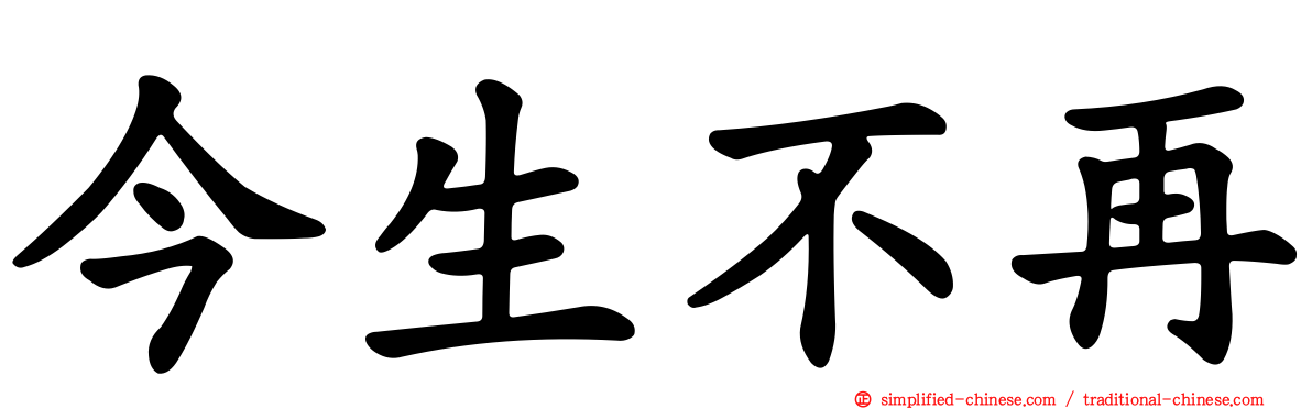 今生不再