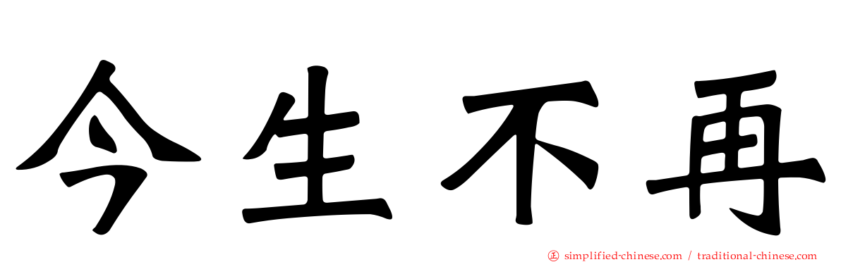 今生不再