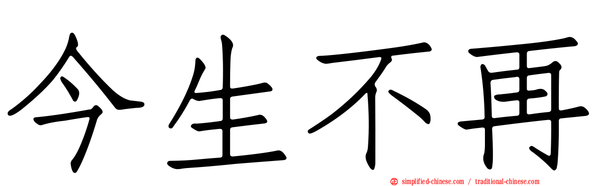 今生不再