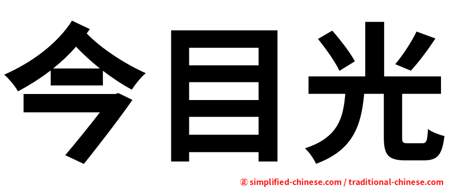 今目光