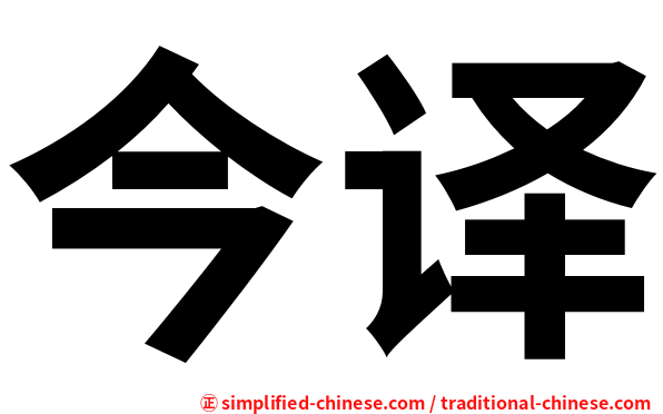 今译
