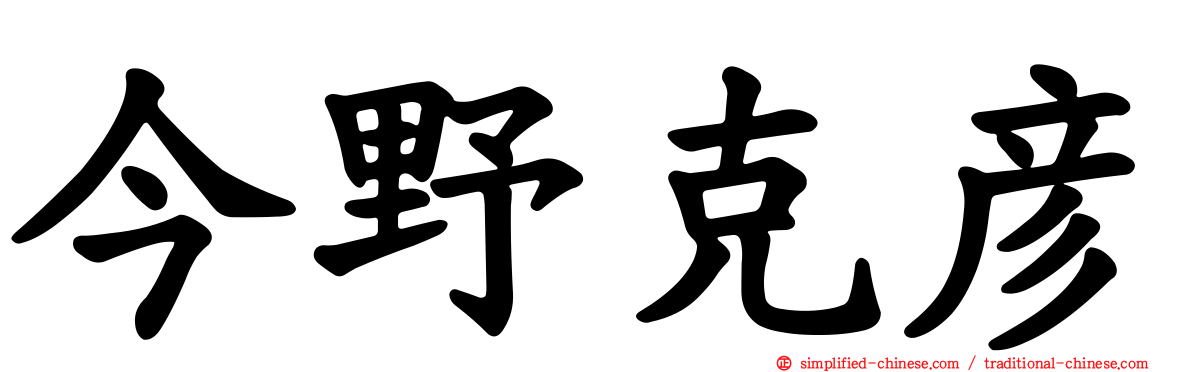 今野克彦