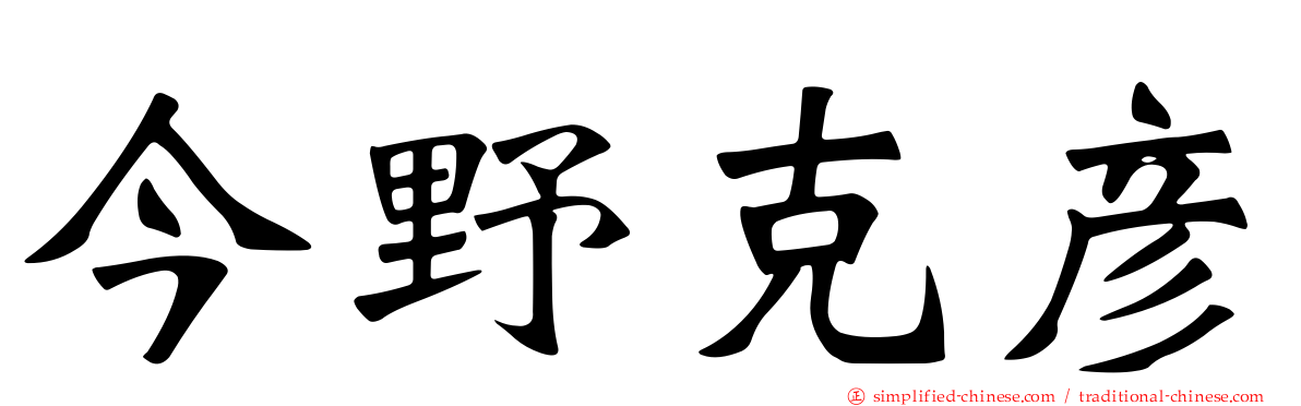 今野克彦