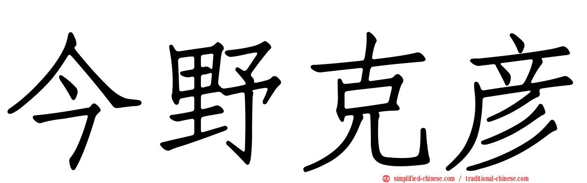 今野克彦