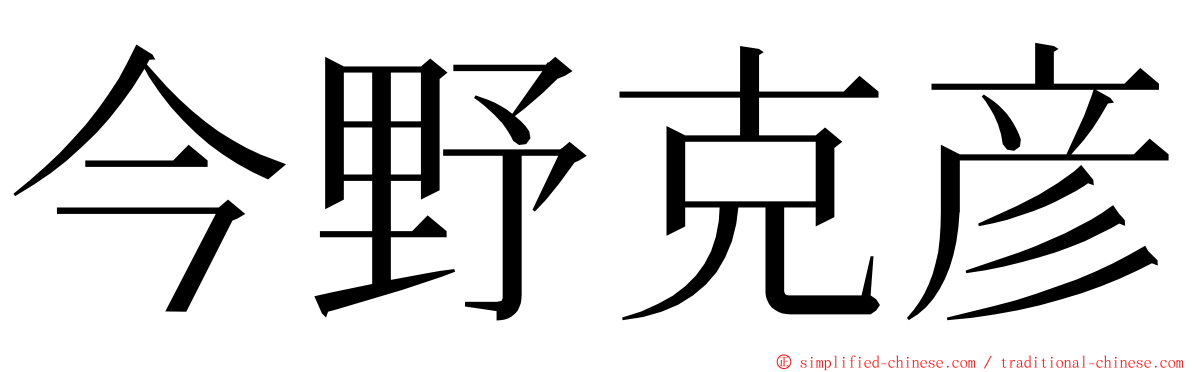 今野克彦 ming font