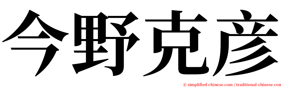 今野克彦 serif font