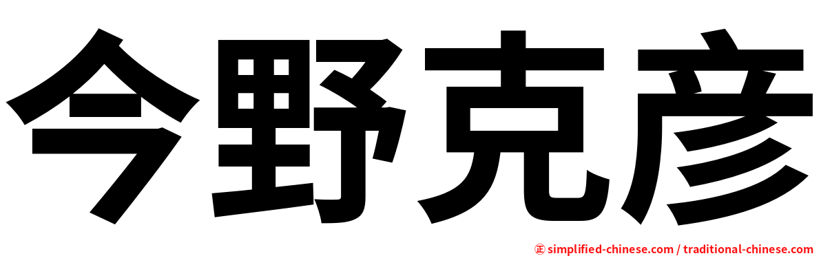 今野克彦