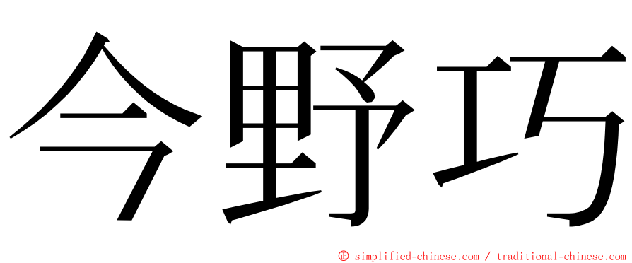 今野巧 ming font