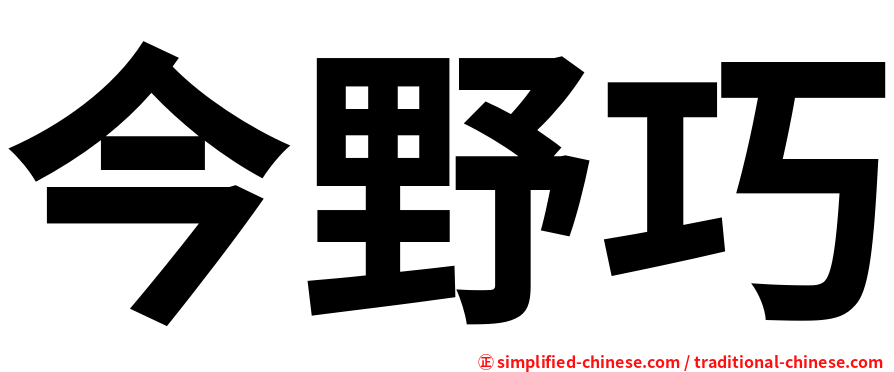 今野巧