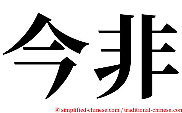 今非 serif font