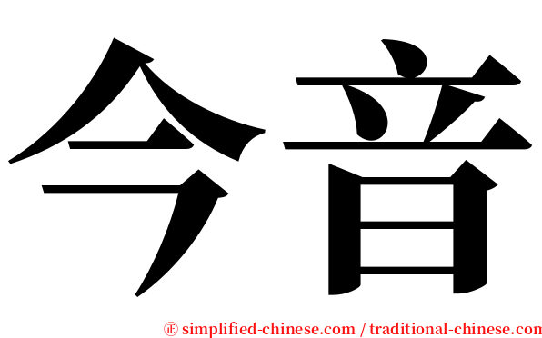 今音 serif font