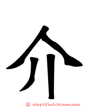 介