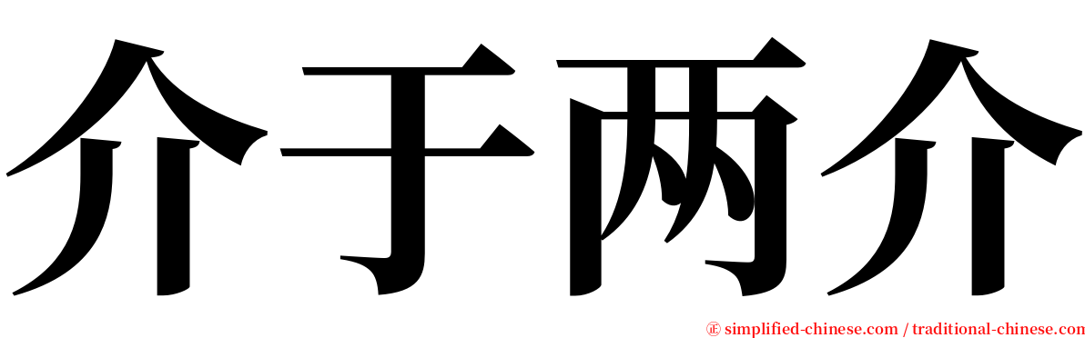 介于两介 serif font