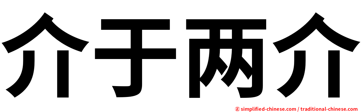 介于两介