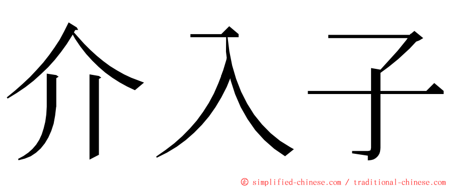 介入子 ming font