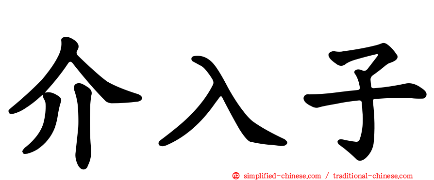 介入子