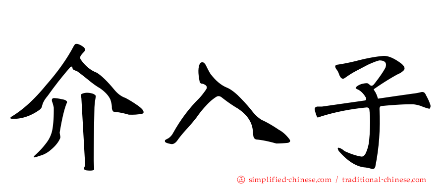 介入子