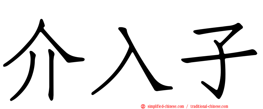 介入子