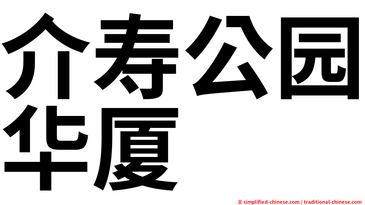介寿公园华厦