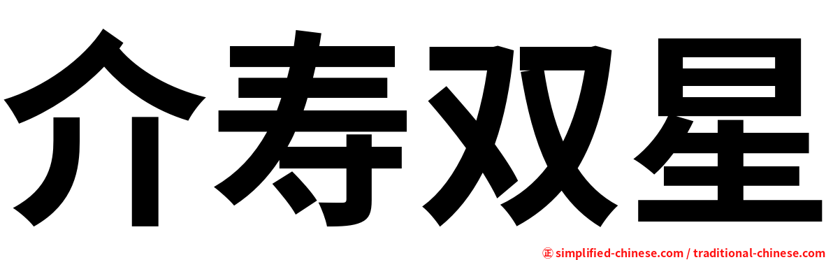 介寿双星