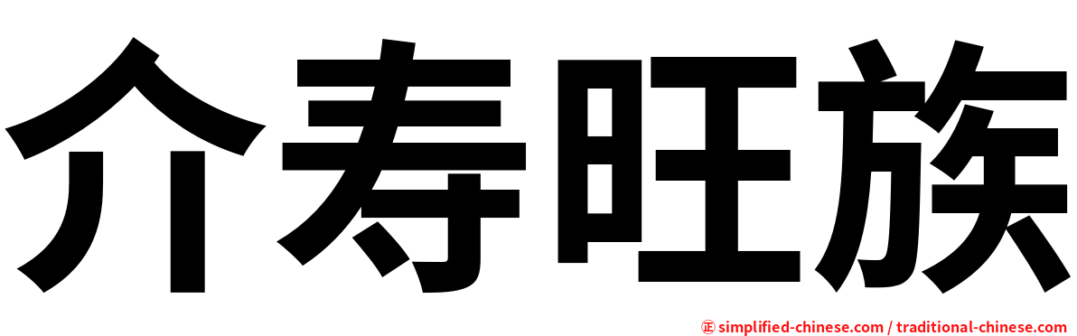 介寿旺族