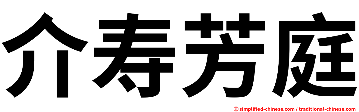 介寿芳庭
