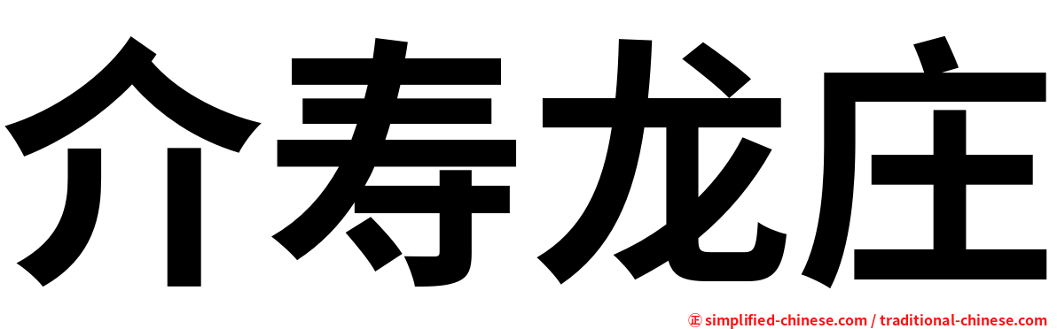 介寿龙庄