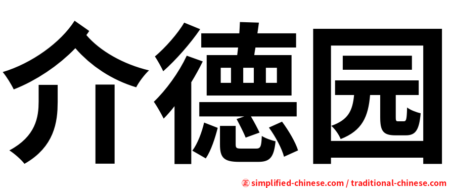 介德园
