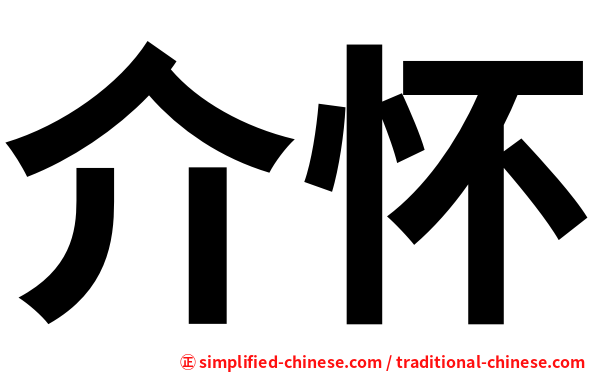 介怀