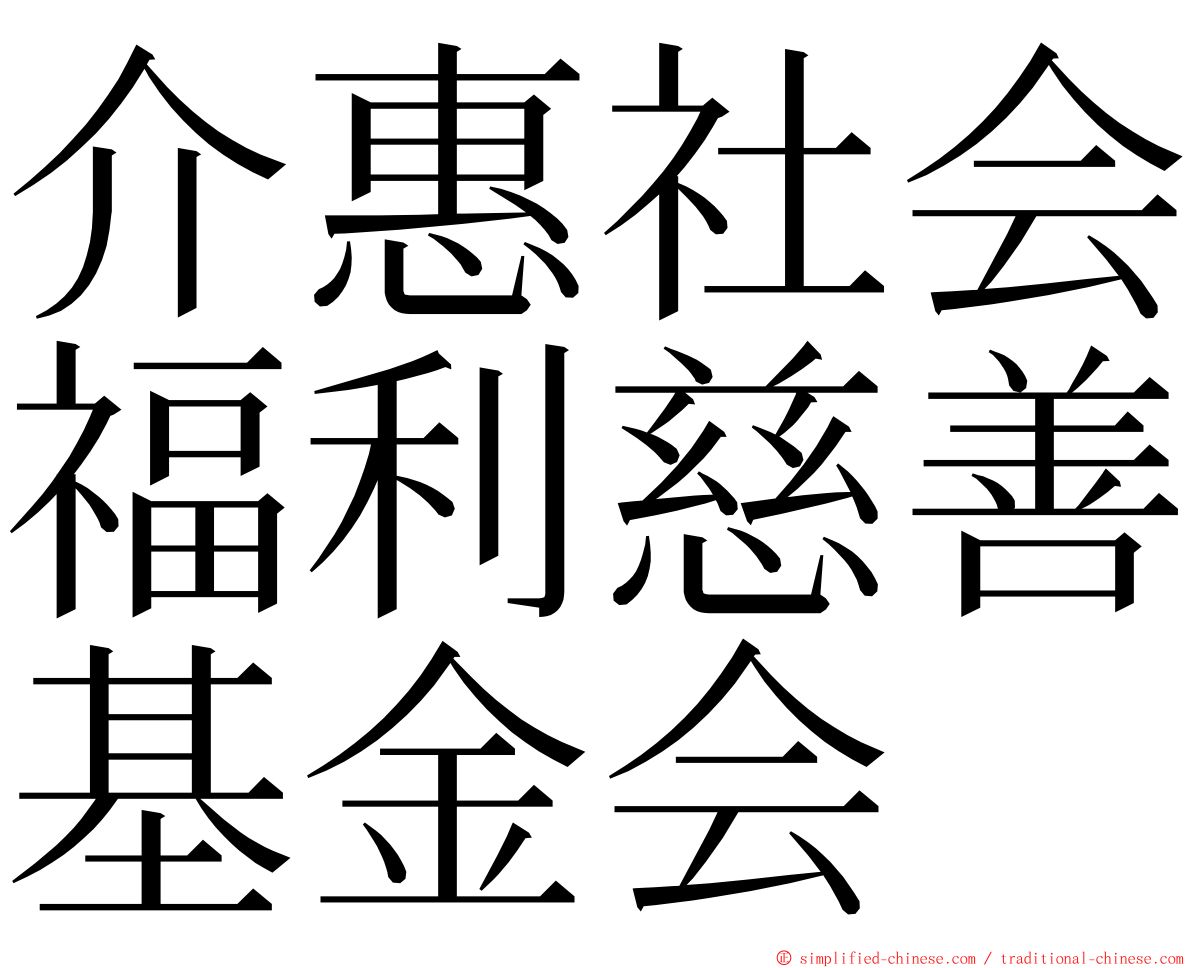 介惠社会福利慈善基金会 ming font