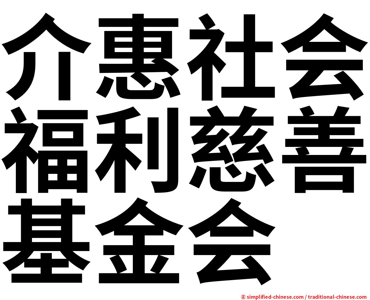 介惠社会福利慈善基金会