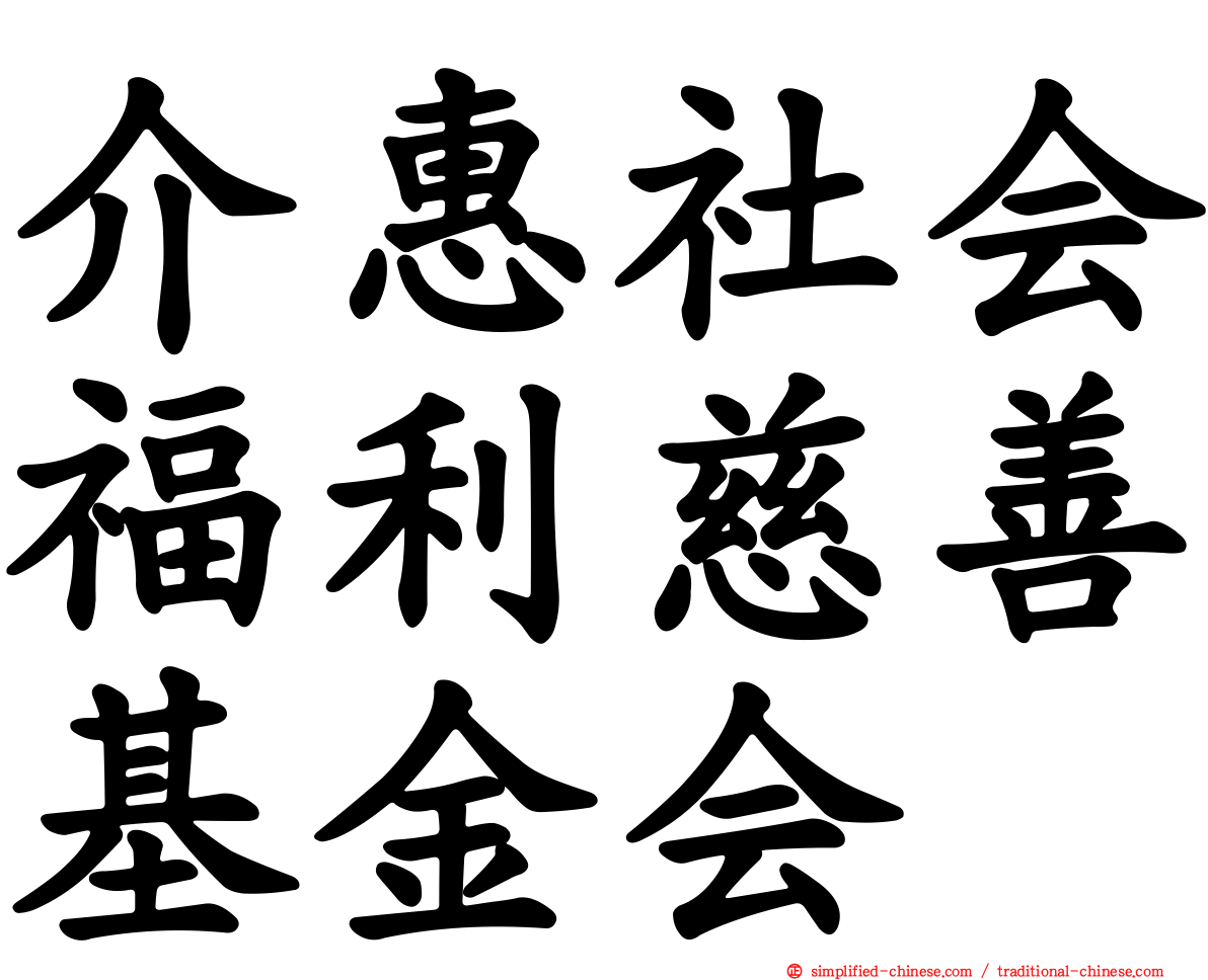 介惠社会福利慈善基金会