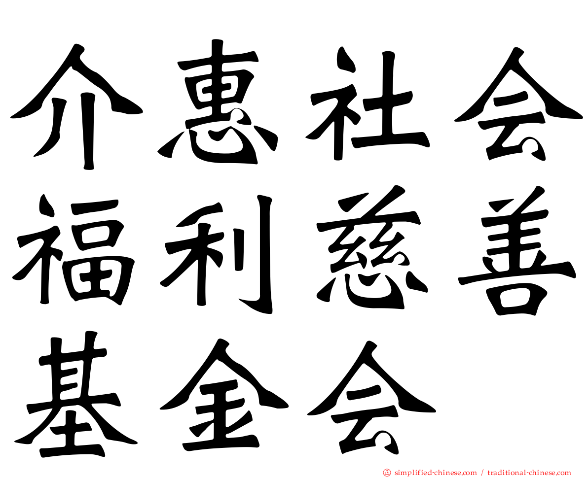 介惠社会福利慈善基金会