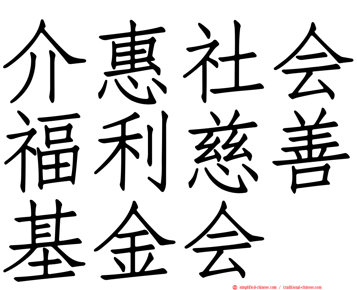 介惠社会福利慈善基金会